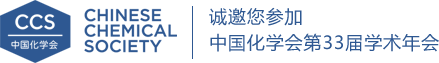 誠(chéng)邀您參加中國(guó)化學(xué)會(huì)第33屆學(xué)術(shù)年會(huì)